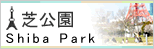 芝公園