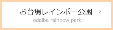 お台場レインボー公園 odaiba rainbow park