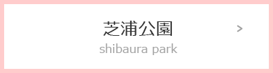 芝浦公園 shibaura park
