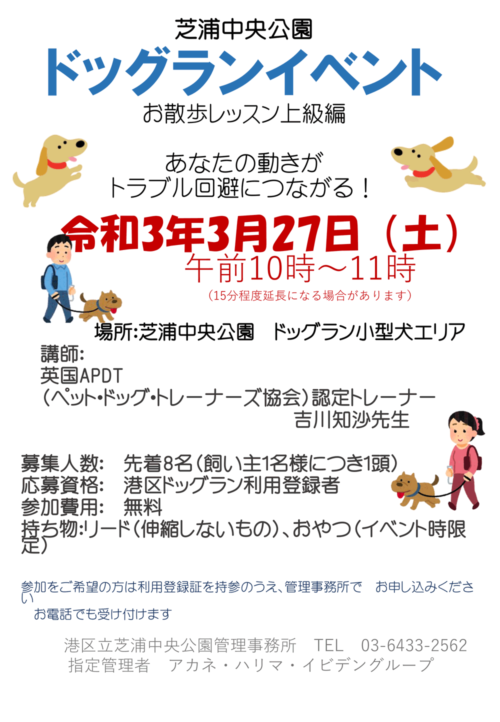 3 27開催 ドッグランイベント お散歩レッスン上級編 開催のお知らせ 芝浦中央公園 港区芝浦港南地区の公園サイト