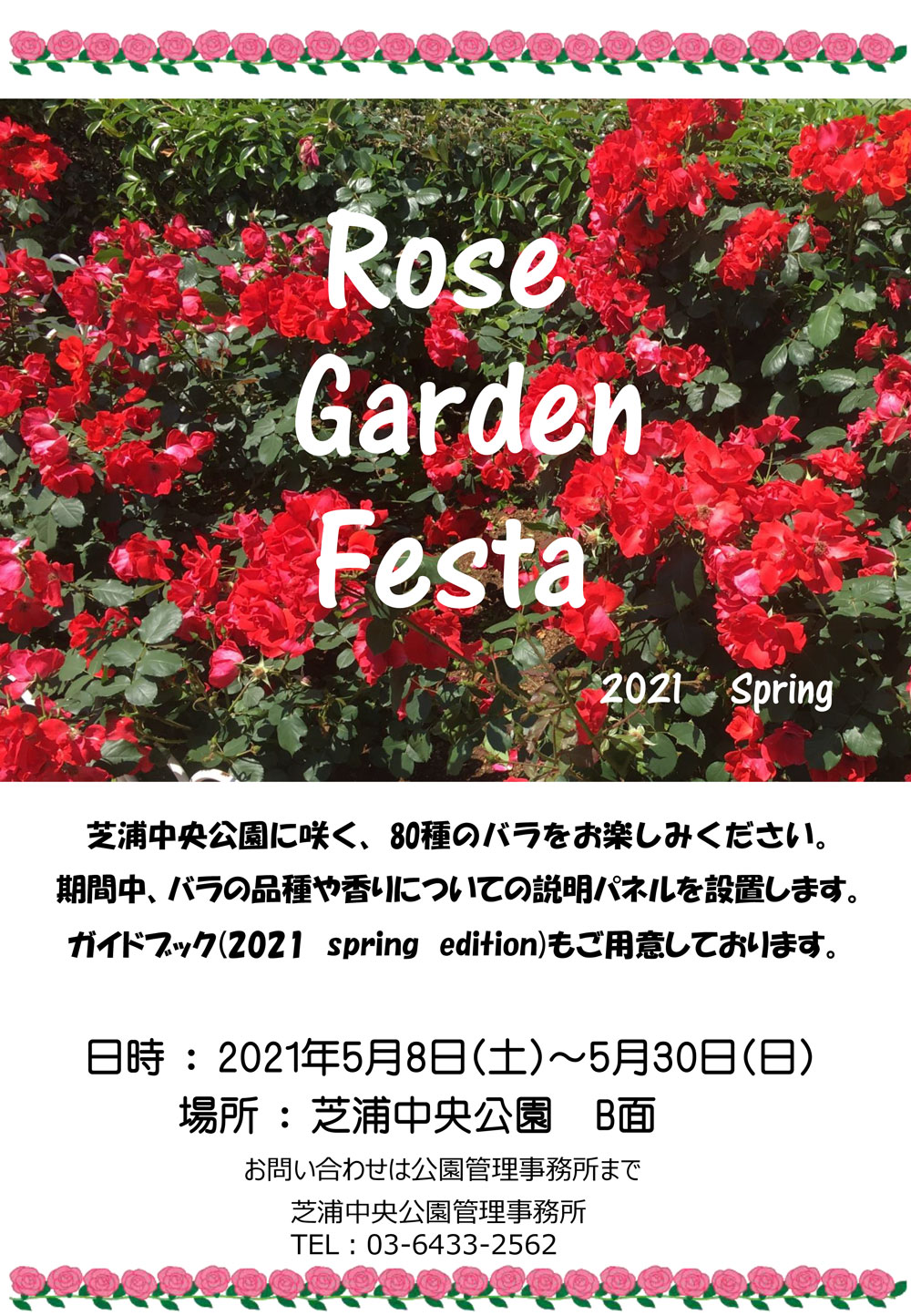 5 8 土 5 30 日 ローズガーデンフェスタ開催のお知らせ 芝浦中央公園 港区芝浦港南地区の公園サイト