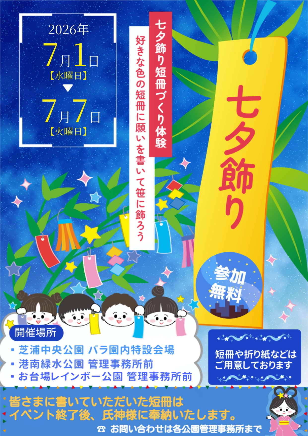 7/1（水）～7/7（火） 『七夕飾り』開催のお知らせ＜芝浦中央・港南緑 